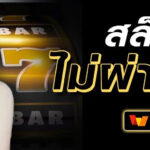 RAC89 สล็อตเล่นง่าย ฝาก-ถอนเร็ว รับโบนัสสูงสุด 2024