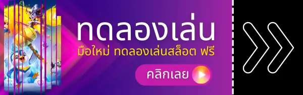 ทดลองเล่น